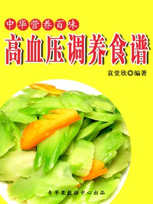 cover image of 高血压调养食谱
